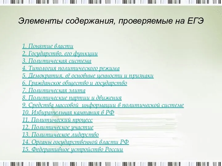 Элементы содержания, проверяемые на ЕГЭ 1. Понятие власти 2. Государство, его функции