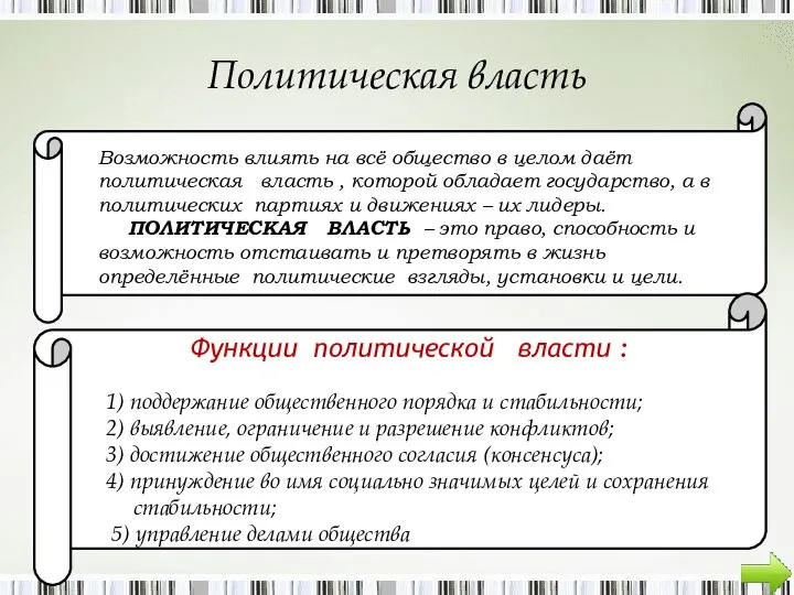 Политическая власть Возможность влиять на всё общество в целом даёт политическая власть