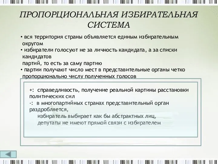 ПРОПОРЦИОНАЛЬНАЯ ИЗБИРАТЕЛЬНАЯ СИСТЕМА вся территория страны объявляется единым избирательным округом избиратели голосуют