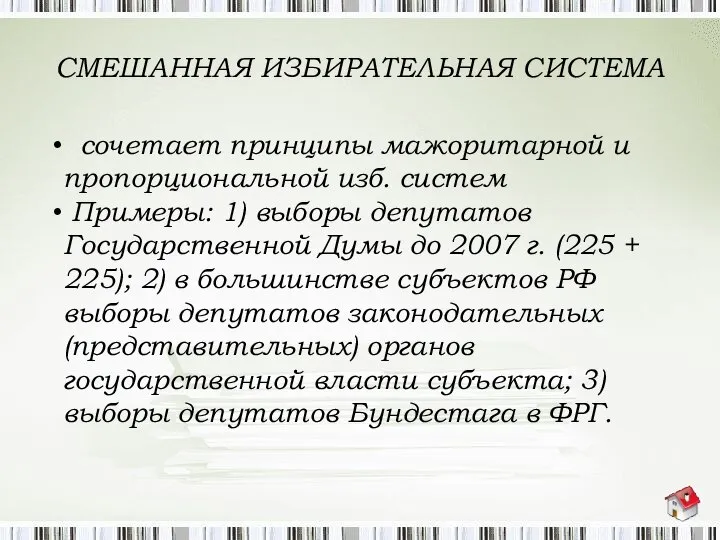 СМЕШАННАЯ ИЗБИРАТЕЛЬНАЯ СИСТЕМА сочетает принципы мажоритарной и пропорциональной изб. систем Примеры: 1)