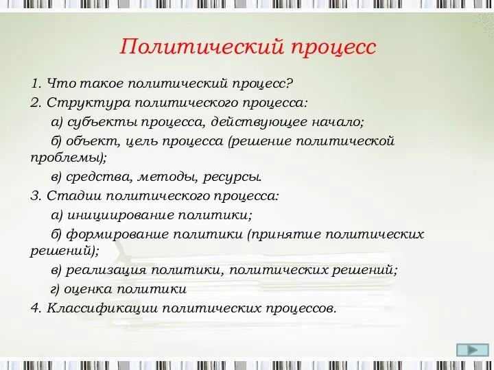 Политический процесс 1. Что такое политический процесс? 2. Структура политического процесса: а)