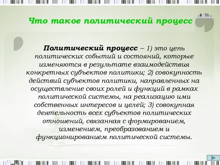 Что такое политический процесс Политический процесс – 1) это цепь политических событий