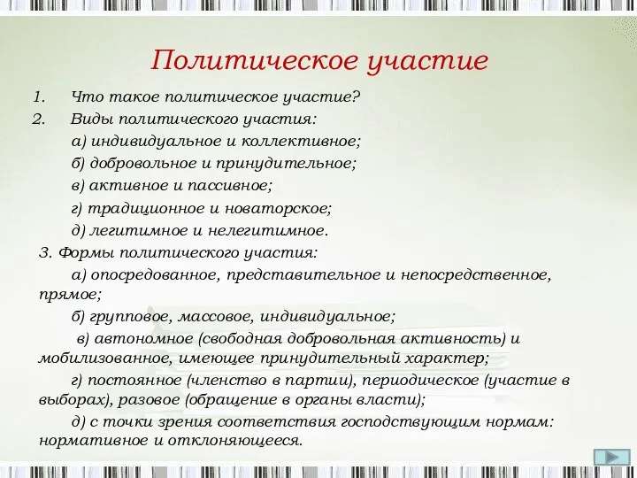 Политическое участие Что такое политическое участие? Виды политического участия: а) индивидуальное и