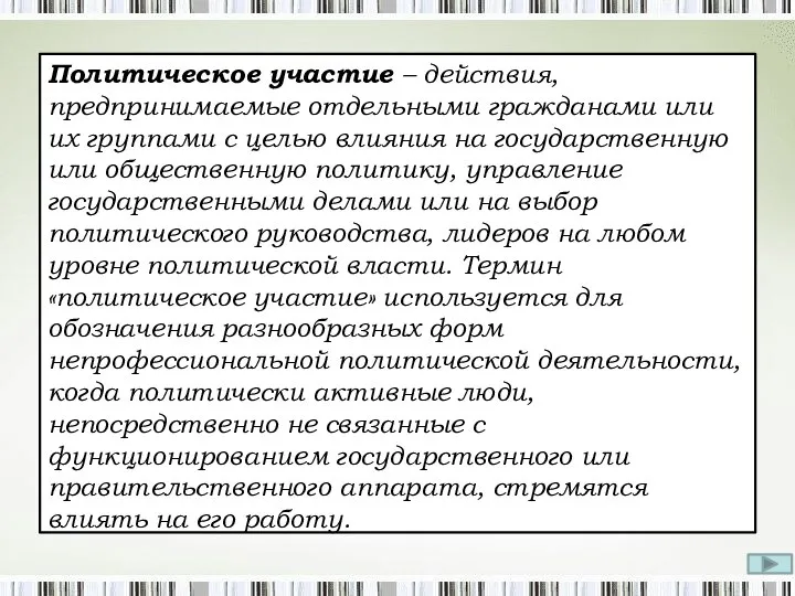 Политическое участие – действия, предпринимаемые отдельными гражданами или их группами с целью