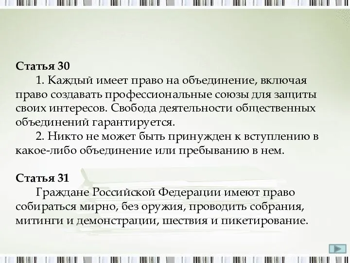 Статья 30 1. Каждый имеет право на объединение, включая право создавать профессиональные