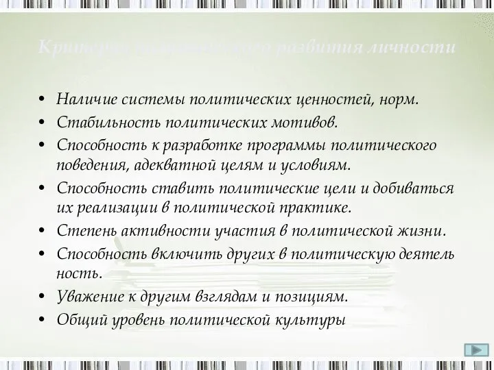 Критерии политического развития личности Наличие системы политических ценностей, норм. Стабильность политических мотивов.