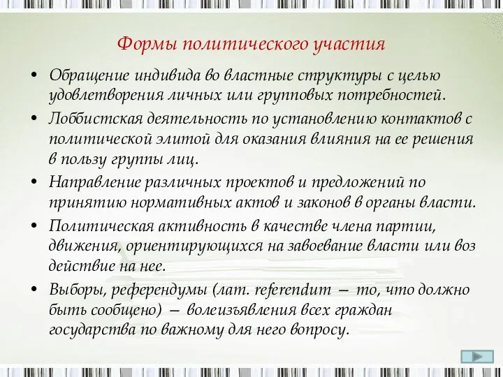 Формы политического участия Обращение индивида во властные структуры с целью удовлетворения личных