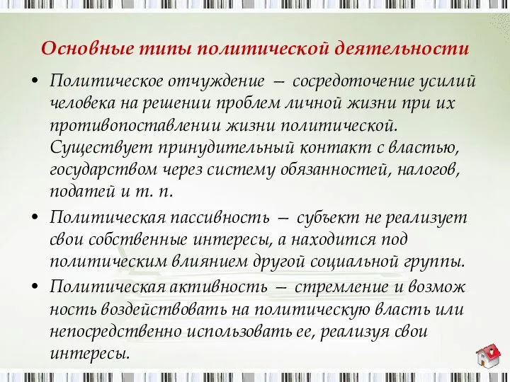 Основные типы политической деятельности Политическое отчуждение — сосредоточение усилий человека на решении