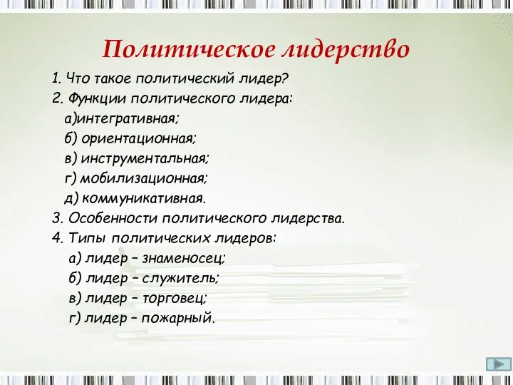 Политическое лидерство 1. Что такое политический лидер? 2. Функции политического лидера: а)интегративная;