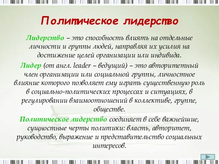 Политическое лидерство Лидерство – это способность влиять на отдельные личности и группы