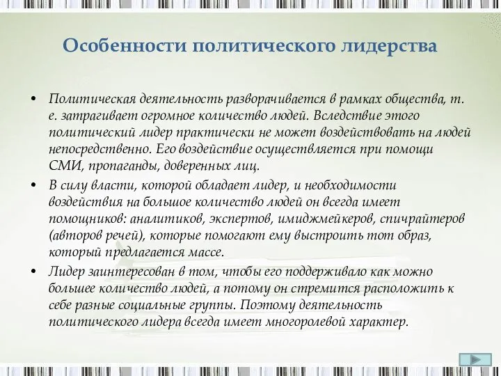 Особенности политического лидерства Политическая деятельность разворачивается в рамках общества, т. е. затрагивает