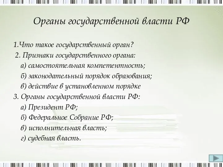 Органы государственной власти РФ 1.Что такое государственный орган? 2. Признаки государственного органа: