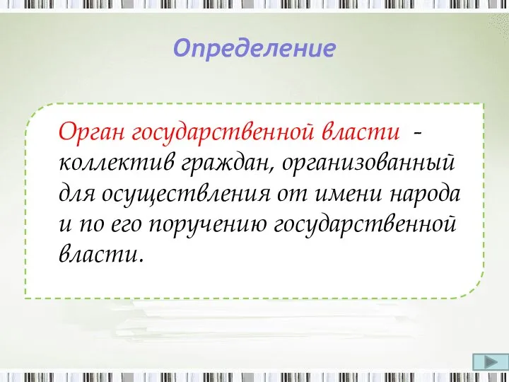 Определение Орган государственной власти - коллектив граждан, организованный для осуществления от имени