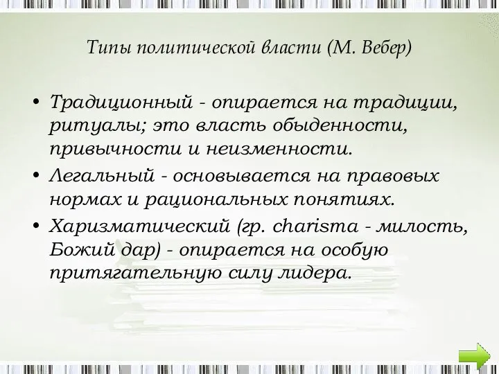 Типы политической власти (М. Вебер) Традиционный - опирается на традиции, ритуалы; это