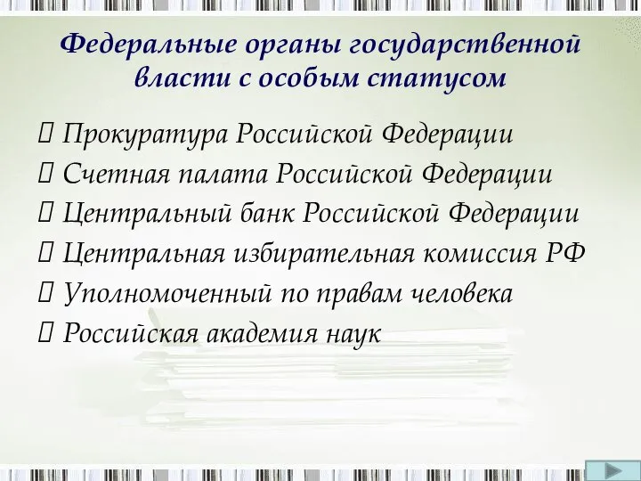 Федеральные органы государственной власти с особым статусом Прокуратура Российской Федерации Счетная палата