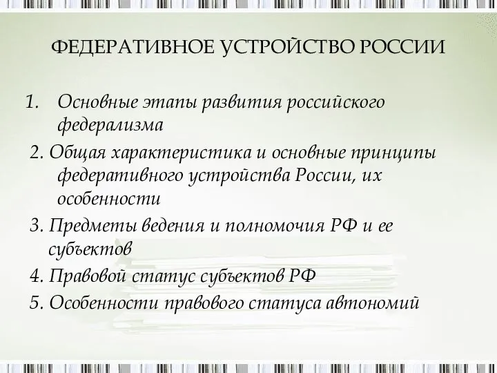 ФЕДЕРАТИВНОЕ УСТРОЙСТВО РОССИИ Основные этапы развития российского федерализма 2. Общая характеристика и