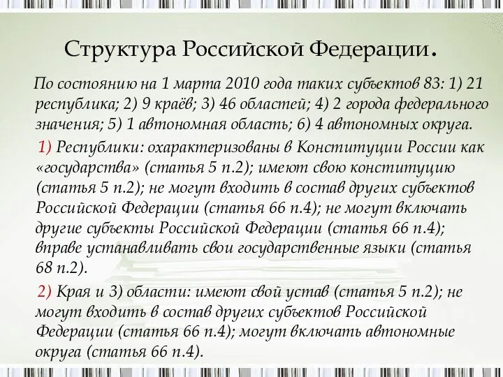 Структура Российской Федерации. По состоянию на 1 марта 2010 года таких субъектов