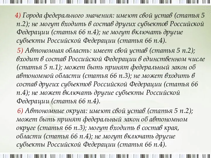 4) Города федерального значения: имеют свой устав (статья 5 п.2); не могут