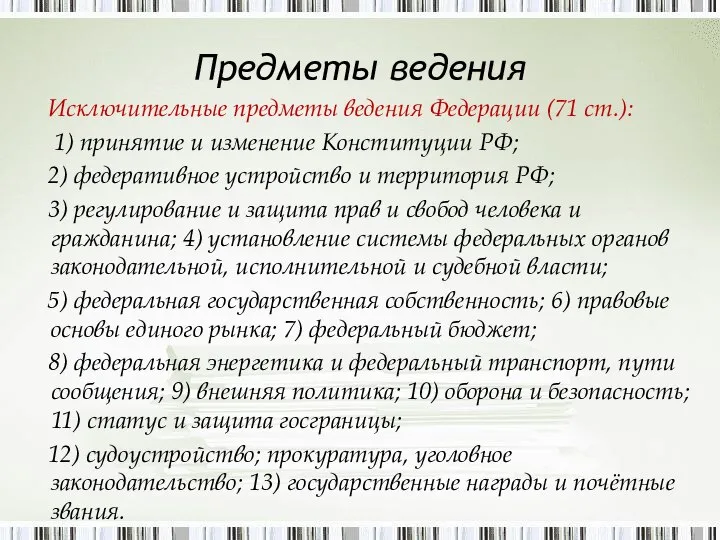 Предметы ведения Исключительные предметы ведения Федерации (71 ст.): 1) принятие и изменение