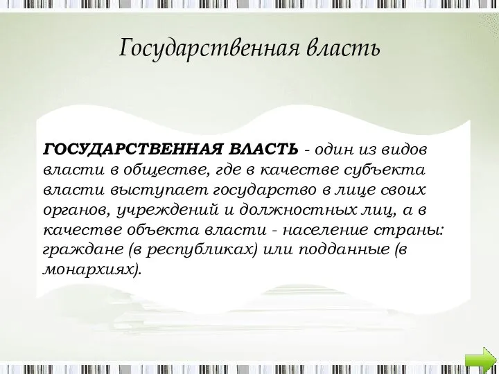 Государственная власть ГОСУДАРСТВЕННАЯ ВЛАСТЬ - один из видов власти в обществе, где