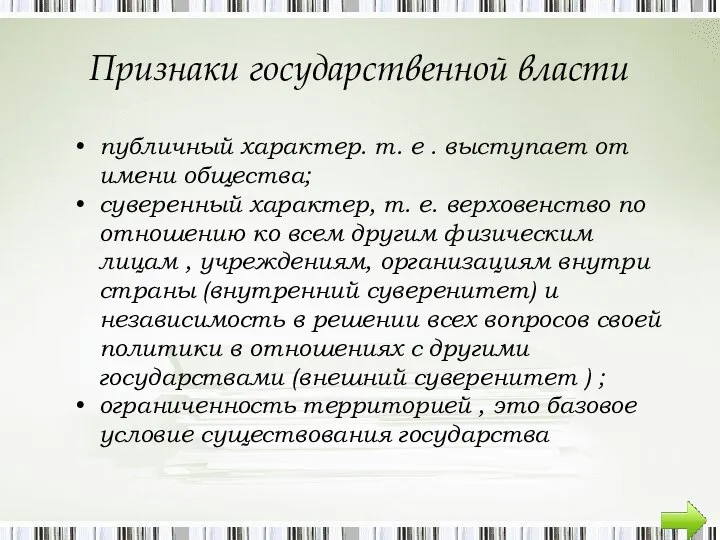 Признаки государственной власти публичный характер. т. е . выступает от имени общества;