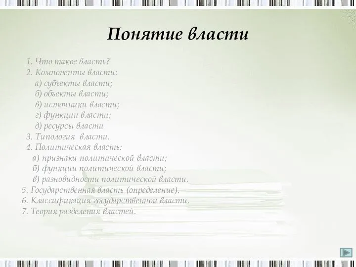 Понятие власти 1. Что такое власть? 2. Компоненты власти: а) субъекты власти;