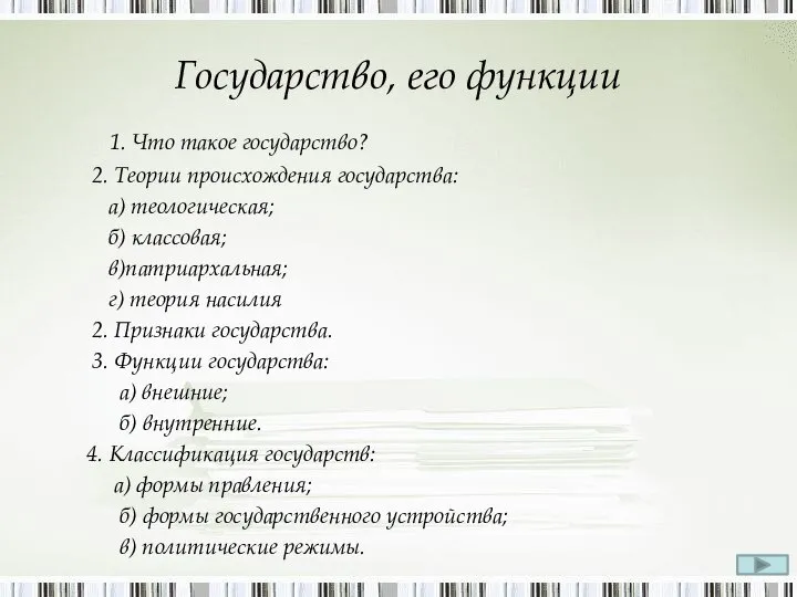 Государство, его функции 1. Что такое государство? 2. Теории происхождения государства: а)