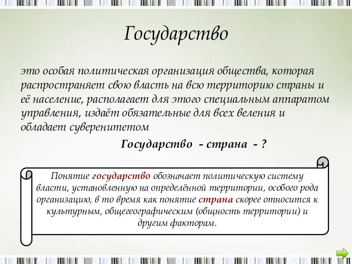 Государство это особая политическая организация общества, которая распространяет свою власть на всю