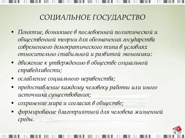 СОЦИАЛЬНОЕ ГОСУДАРСТВО Понятие, возникшее в послевоенной политической и общественной теории для обозначения