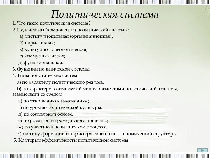 Политическая система 1. Что такое политическая система? 2. Подсистемы (компоненты) политической системы: