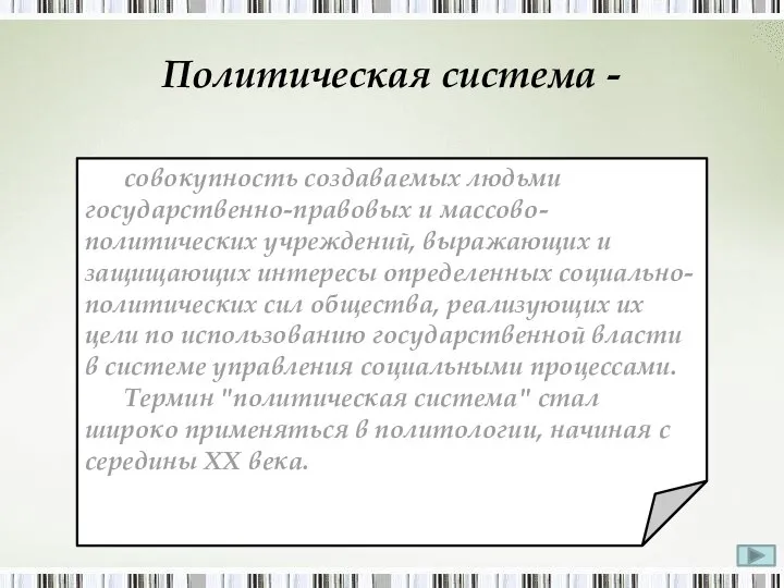 Политическая система - совокупность создаваемых людьми государственно-правовых и массово-политических учреждений, выражающих и