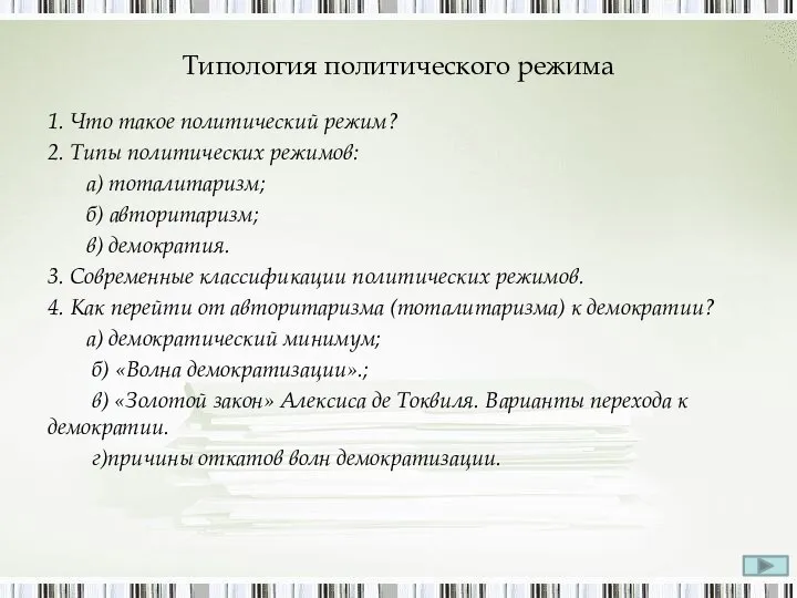 Типология политического режима 1. Что такое политический режим? 2. Типы политических режимов: