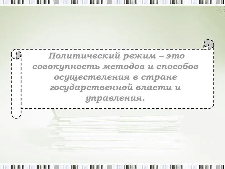 Политический режим – это совокупность методов и способов осуществления в стране государственной власти и управления.