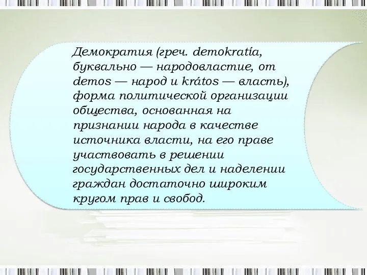 Демократия (греч. dеmokratía, буквально — народовластие, от dеmos — народ и krátos