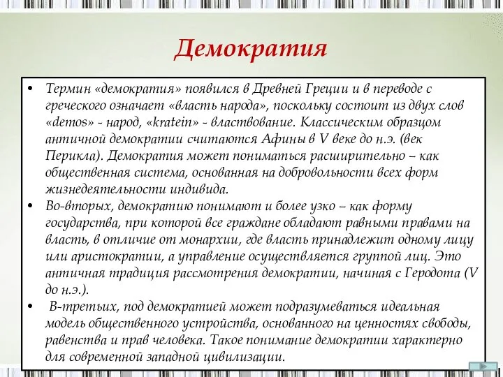 Демократия Термин «демократия» появился в Древней Греции и в переводе с греческого