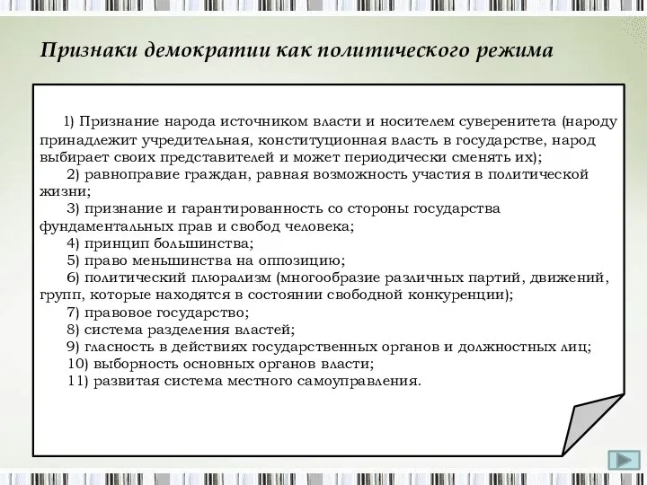 Признаки демократии как политического режима 1) Признание народа источником власти и носителем