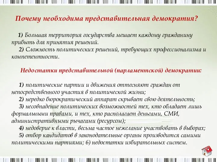 Почему необходима представительная демократия? 1) Большая территория государства мешает каждому гражданину прибыть