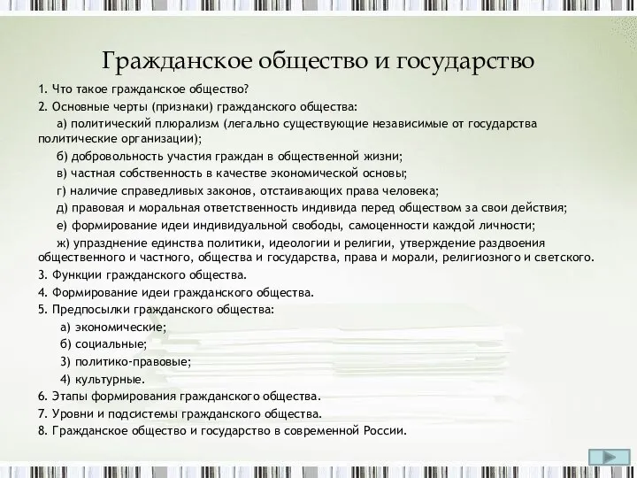 Гражданское общество и государство 1. Что такое гражданское общество? 2. Основные черты