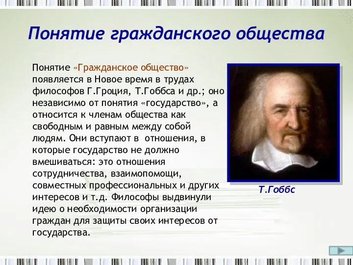 Понятие гражданского общества Понятие «Гражданское общество» появляется в Новое время в трудах