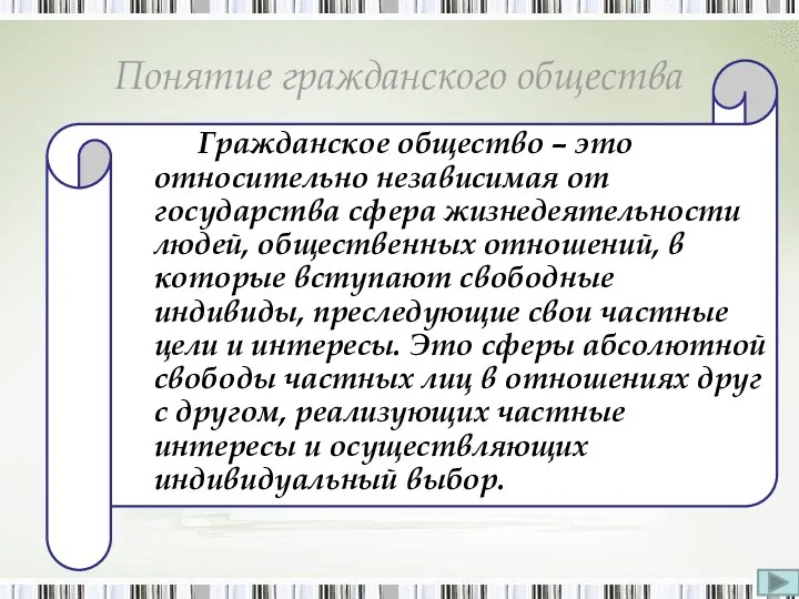 Гражданское общество – это относительно независимая от государства сфера жизнедеятельности людей, общественных