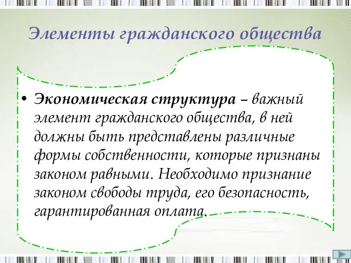 Экономическая структура – важный элемент гражданского общества, в ней должны быть представлены