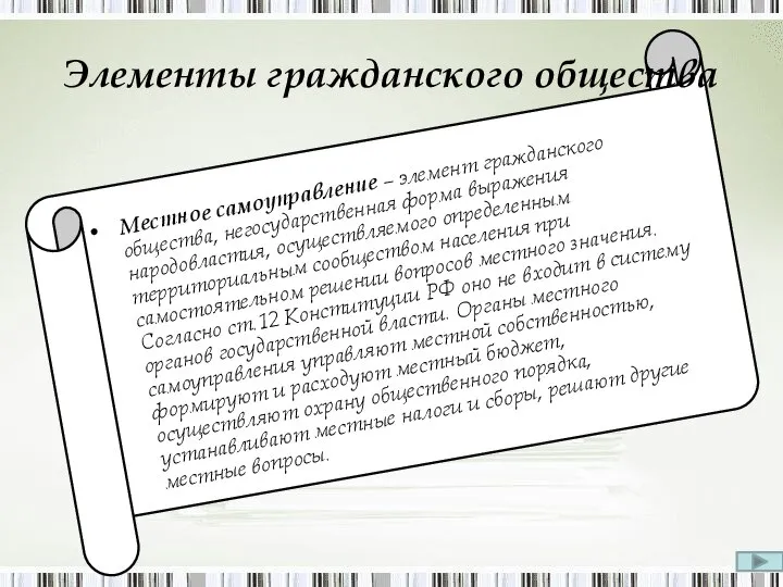 Местное самоуправление – элемент гражданского общества, негосударственная форма выражения народовластия, осуществляемого определенным