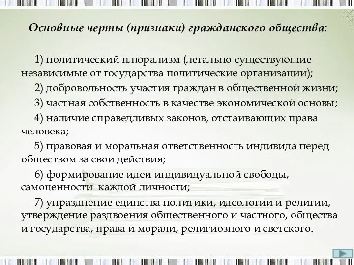 Основные черты (признаки) гражданского общества: 1) политический плюрализм (легально существующие независимые от