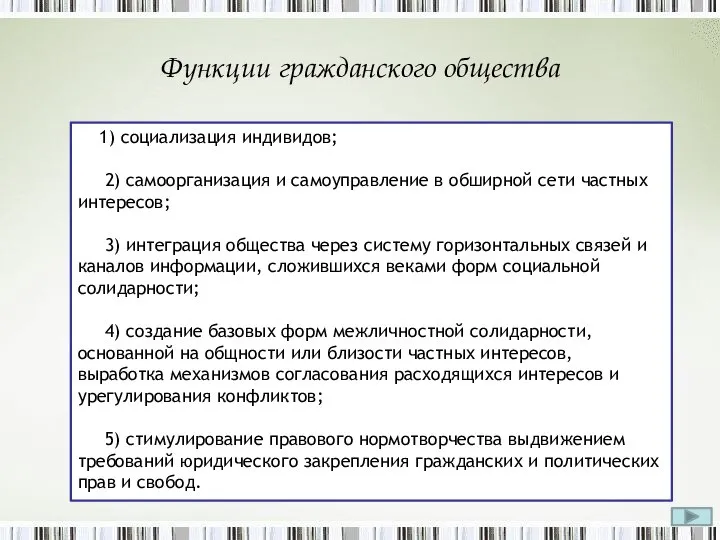 Функции гражданского общества 1) социализация индивидов; 2) самоорганизация и самоуправление в обширной