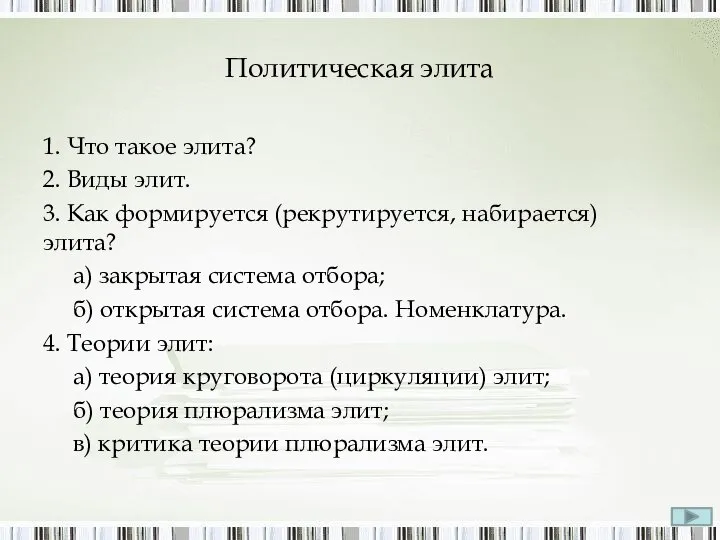 Политическая элита 1. Что такое элита? 2. Виды элит. 3. Как формируется