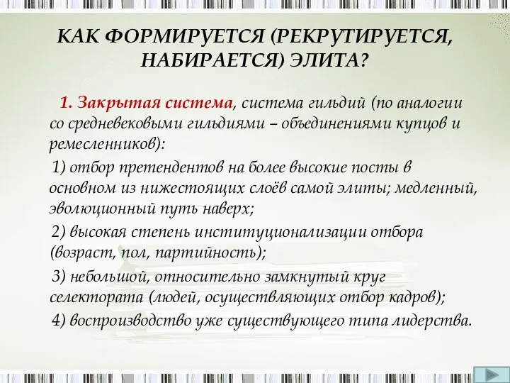 КАК ФОРМИРУЕТСЯ (РЕКРУТИРУЕТСЯ, НАБИРАЕТСЯ) ЭЛИТА? 1. Закрытая система, система гильдий (по аналогии