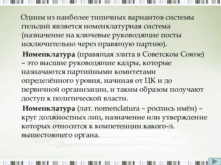 Одним из наиболее типичных вариантов системы гильдий является номенклатурная система (назначение на