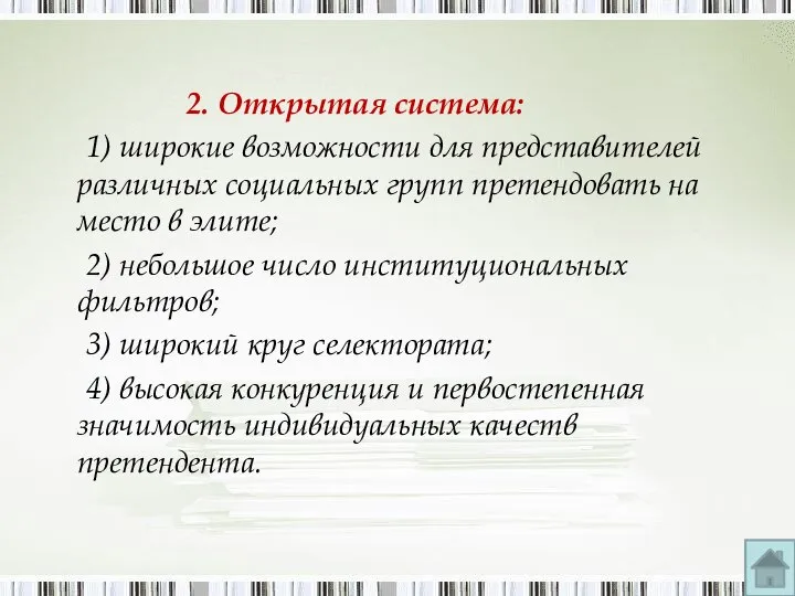 2. Открытая система: 1) широкие возможности для представителей различных социальных групп претендовать