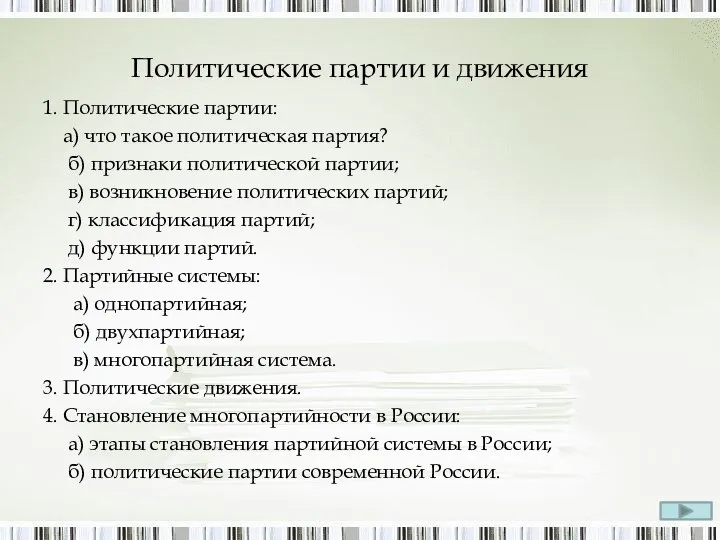 Политические партии и движения 1. Политические партии: а) что такое политическая партия?