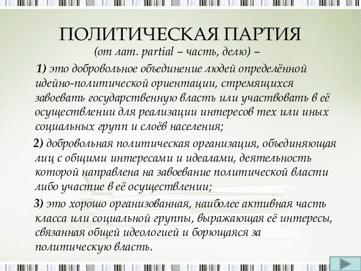 ПОЛИТИЧЕСКАЯ ПАРТИЯ (от лат. partial – часть, делю) – 1) это добровольное